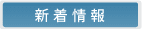新着情報