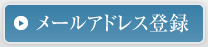 メールアドレス登録