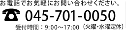 お電話でお気軽にお問い合わせください。tel045-701-0050　受付時間：9：00～17：00（水曜日以外）