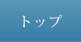 トップ