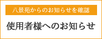 使用者様へのお知らせ